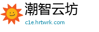 潮智云坊